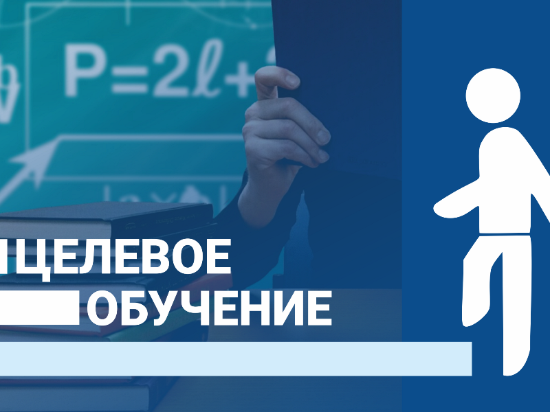 Целевое обучение.
