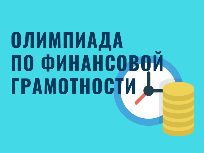 Региональная олимпиада по финансовой грамотности и предпринимательству.