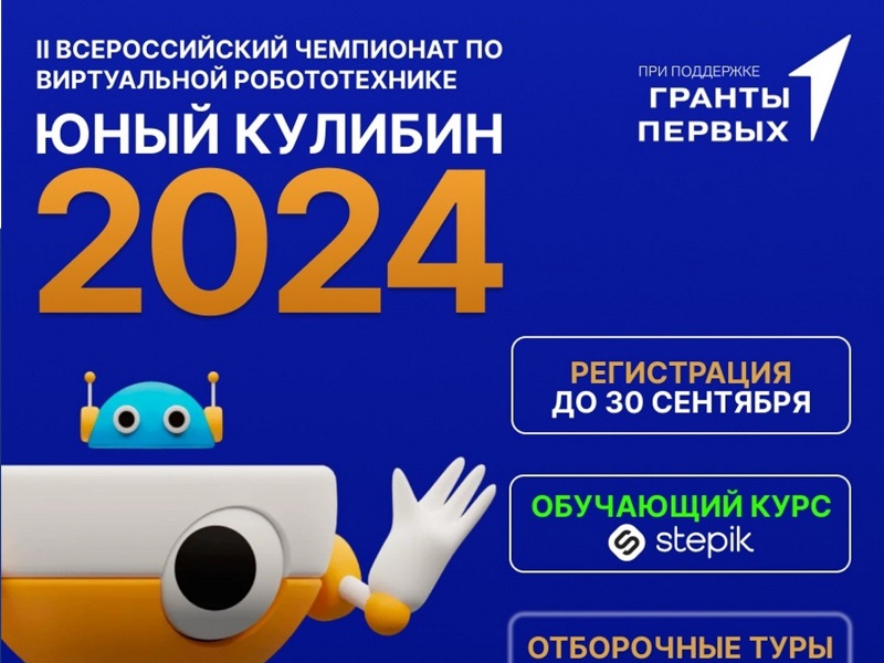 II Всероссийский чемпионат по виртуальной робототехнике Юный Кулибин 2024.