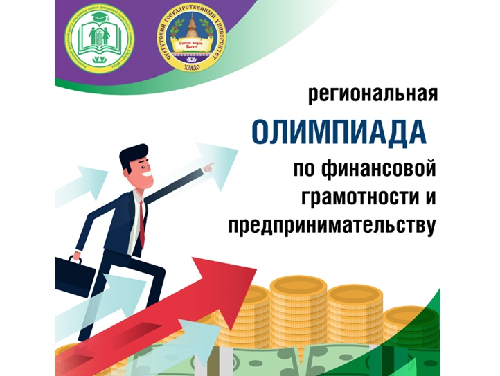 Региональная олимпиада по финансовой грамотности и предпринимательству.