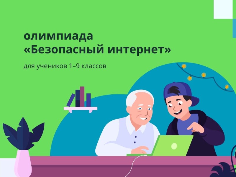 Всероссийская онлайн-олимпиада «Безопасный интернет» для 1–9 классов.