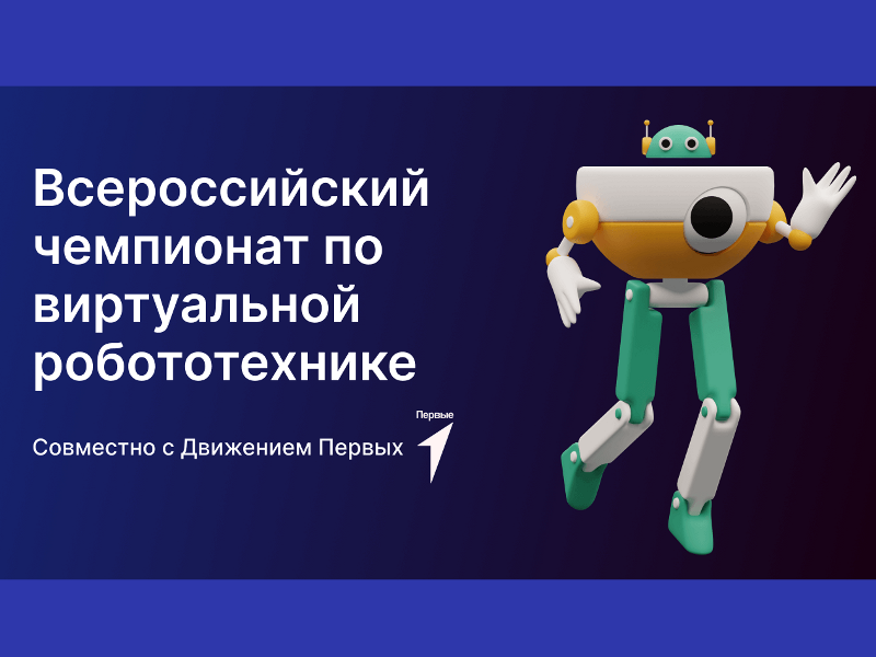 Всероссийский чемпионат ﻿по виртуальной робототехнике.