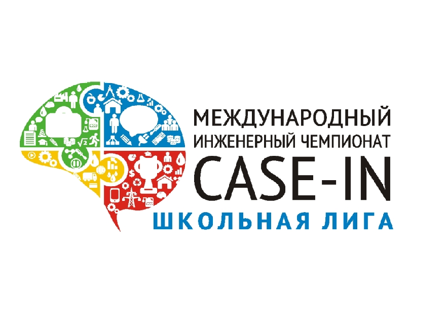 Международный инженерный чемпионат «CASE-IN».