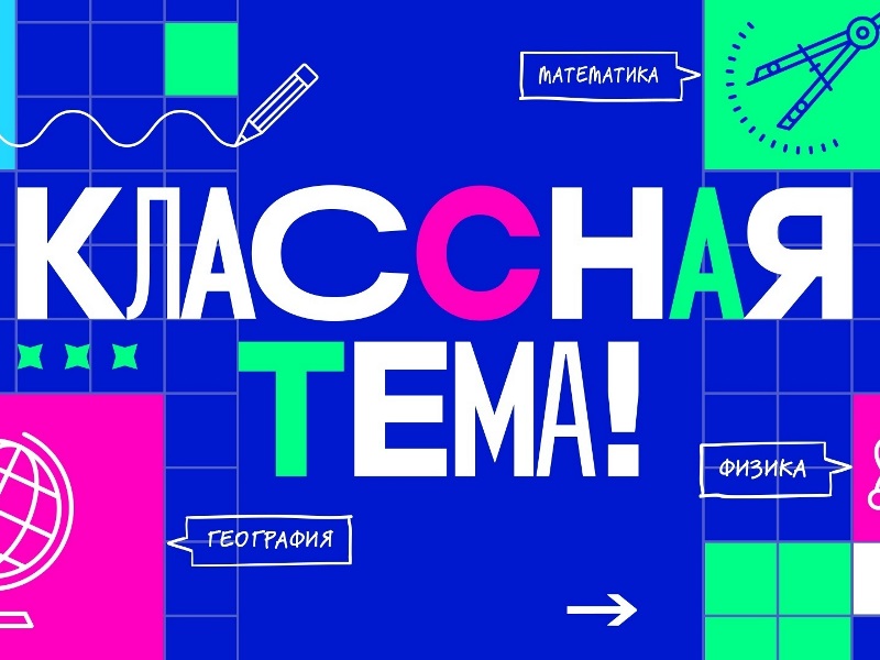 Всероссийский конкурс  «Классная тема!».