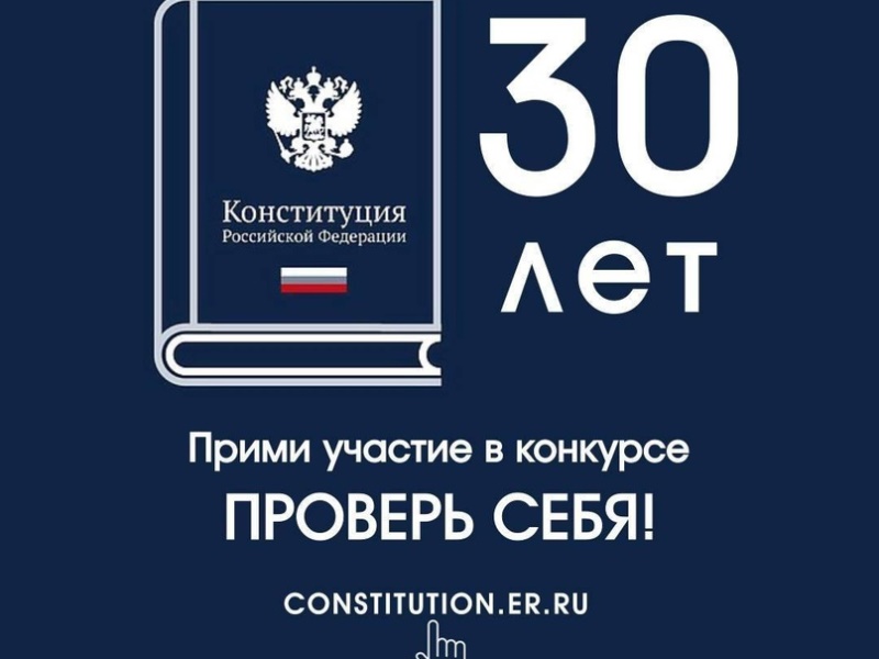 Всероссийский конкурс «30 лет Конституции России – проверь себя!».