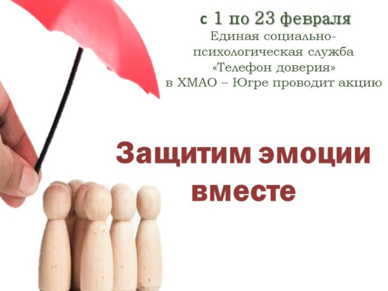 Акция «Защитим эмоции вместе».