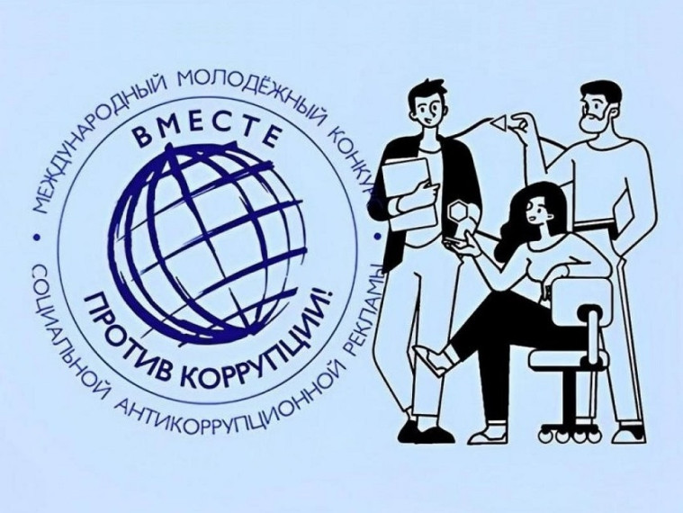 «Вместе против коррупции!».