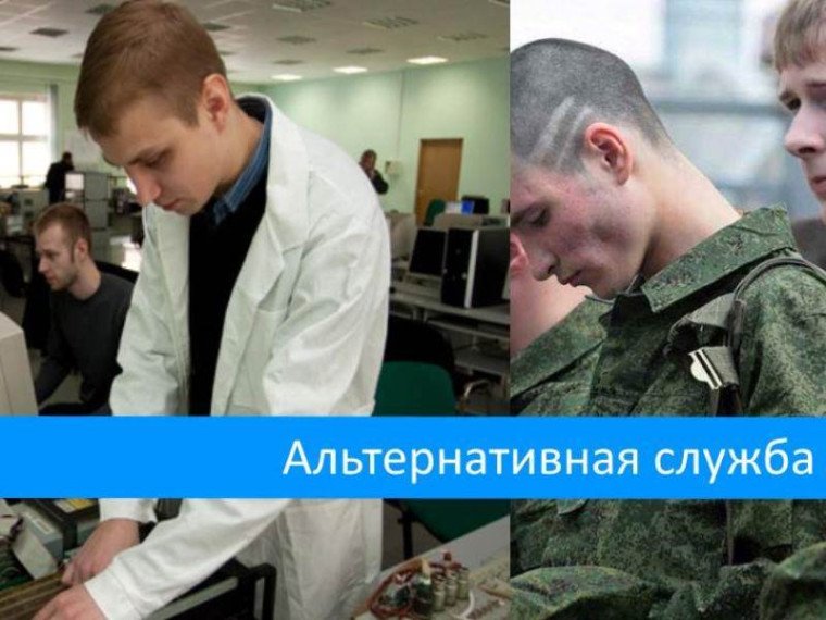 О порядке прохождения и особенностях организации альтернативной гражданской службы.